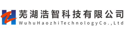 蕪湖浩智科技有限公司